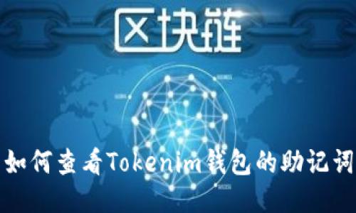 如何查看Tokenim钱包的助记词