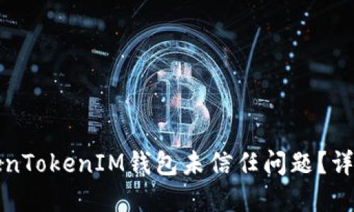 如何解决TokenTokenIM钱包未信任问题？详细步骤与技巧