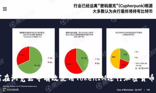 如何在浏览器中有效使用TokenIM进行加密货币交易