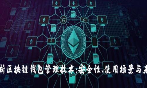 全面解析区块链钱包管理技术：安全性、使用场景与未来发展