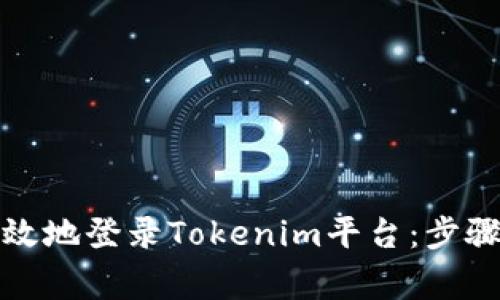 如何安全有效地登录Tokenim平台：步骤与注意事项