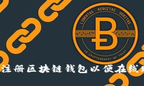 如何注册区块链钱包以便在线购物？