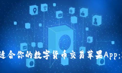 如何选择适合你的数字货币交易苹果App：2023指南