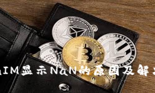 TokenIM显示NaN的原因及解决办法