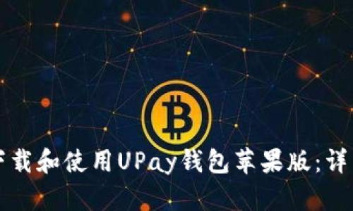 如何下载和使用UPay钱包苹果版：详细指南