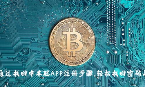 如何通过找回中本聪APP注册步骤，轻松找回密码与账户
