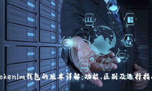 Tokenim钱包的版本详解：功能、区别及选择指南