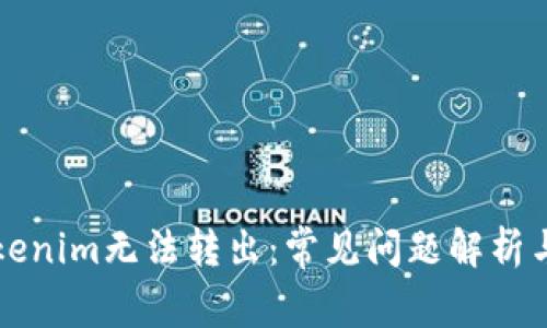 为什么Tokenim无法转出：常见问题解析与解决方案