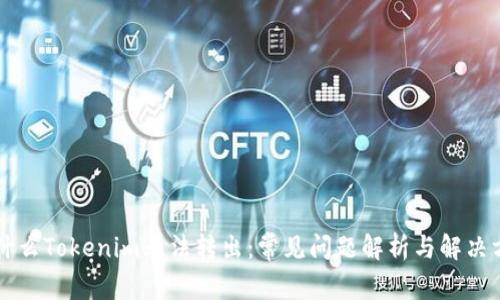 为什么Tokenim无法转出：常见问题解析与解决方案