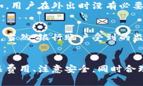 baioti如何申请数字钱包？申请条件、步骤与注意事项详解/baioti  
数字钱包, 钱包申请, 在线支付, 虚拟货币/guanjianci

引言
随着科技的迅猛发展，数字钱包在我们的日常生活中变得越来越普遍。数字钱包不仅方便快捷，而且越来越多的商家和平台支持此类支付方式。无论是在线购物、转账、支付账单还是参与虚拟货币交易，数字钱包都为用户提供了便利的解决方案。
然而，虽然数字钱包的使用非常简单，但申请过程和条件并不是所有用户都清楚的。本篇文章将深入探讨数字钱包的申请条件、步骤及一些注意事项，希望在这方面未曾踏足的朋友能有一个全新的了解。

一、数字钱包的基本概念
数字钱包（Digital Wallet）是一种电子支付方式，允许用户通过网络或应用程序存储和管理其支付信息、信用卡、借记卡、甚至各种虚拟货币。它可以在手机、平板电脑或电脑上使用，实现快捷的支付和交易功能。

二、申请数字钱包的基本条件
申请数字钱包并不复杂，但通常需要满足以下基本条件：

h41. 年龄要求/h4
大多数数字钱包服务提供商规定用户必须年满18岁才能申请。这是因为在法律上，金融交易涉及的合约必须由成年人签署。如果申请人未满18岁，通常会被要求提供监护人的同意。

h42. 身份验证/h4
为了保护用户的金融安全，申请数字钱包时，用户往往需要进行身份验证。这意味着需要提供有效的身份证明，比如身份证、护照或驾驶执照等副本。此外，某些平台可能还需要用户上传一张近期的自拍照以验证身份。

h43. 提供联系信息/h4
用户在申请数字钱包时，通常需要提供联系信息。这包括有效的电子邮件地址和手机号码。很多平台会通过电子邮件或短信向用户发送验证码，用于验证用户的身份及确保联系的有效性。

h44. 资金来源合规/h4
如果用户计划通过钱包进行资金交易，尤其是虚拟货币交易，那么他们需要具备合法的资金来源。这意味着不能使用来历不明或涉嫌违法的资金。

h45. 注册当地服务/h4
某些数字钱包服务在全球各地进行运营，但并不是所有服务在每个国家或地区都可用。因此，用户应确保所选的数字钱包服务在其所在国家是合法并可用的。

三、申请数字钱包的步骤
申请数字钱包的步骤一般比较简单，通常包括以下几个步骤：

h41. 选择数字钱包服务/h4
在申请之前，用户需要选择一个合适的数字钱包服务。市场上有多种选择，包括但不限于PayPal、Apple Pay、Google Wallet等。用户应根据自身需求进行选择，例如使用频率、费用、用户评价等。

h42. 下载安装应用/h4
确定好服务后，用户可以到其官方网站或应用商店下载相应的应用程序。安装完成后，打开应用程序以开始注册流程。

h43. 注册账户/h4
在应用中，用户需点击注册或创建账户选项。根据提示填写必要的个人信息，包括姓名、电子邮件、手机号码等。

h44. 身份验证/h4
填写完信息后，用户需要进行身份验证。这一步通常会要求上传身份证件以及进行一系列的身份核实步骤。不同的平台可能对此有不同的要求，用户可按照屏幕提示一步步完成。

h45. 设置安全选项/h4
为了保护个人资金安全，用户在注册时应设置强密码，并可以选择启用双重验证功能。在此过程中，用户也需注意保护密码和相关信息，避免信息泄露。

h46. 添加支付方式/h4
最后，用户需要将支付方式与数字钱包关联，如绑定信用卡、借记卡或银行账户。输入相关信息时务必小心，确保信息的准确性和安全性。

四、数字钱包申请时的注意事项
在申请数字钱包时，有几个注意事项需要牢记：

h41. 选择正规平台/h4
在数字钱包的选择上，用户应选择信誉良好、拥有合规执照的平台。可以查阅用户评价及相关的行业排名，以确保安全性和可靠性。

h42. 注意隐私政策/h4
在注册时，务必要仔细阅读隐私政策。了解平台如何使用用户的信息，确保不会有信息泄露的风险。

h43. 保持软件更新/h4
应用程序的各种功能和安全性会随着软件的更新而更新，因此用户应定期检查并安装最新的版本，确保软件处于安全状态。

h44. 定期更改密码/h4
为了避免账户被恶意攻击，建议用户定期更改密码；同时，使用复杂且独特的密码，以增强账户安全性。

h45. 了解费用政策/h4
不少数字钱包在交易时可能收取手续费，用户在使用前应对相关费用范畴有所了解，避免出现意外的费用承担。

可能相关问题

1. 数字钱包如何保障用户资金安全？
数字钱包在保护用户资金安全方面，使用了多重安全机制。虽然用户的资金安全性主要依赖于钱包服务提供商的技术实力，但用户在使用的数据安全和账号安全方面也需尽量提高警惕。本文将对此进行详细阐述。

h4安全技术措施/h4
通常，大部分数字钱包会使用行业标准的加密技术，确保用户的个人及财务信息在传输过程中的安全；此外，一些数字钱包应用会采用双重身份验证，增加了账户被未经授权访问的难度。

h4用户防护措施/h4
在使用数字钱包时，用户自己也需采取一定的防护措施，如定期更改密码、使用强密码等。遇到可疑活动时，用户需及时与钱包服务提供商联系，并通过其提供的安全措施进行保护。

2. 数字钱包的使用局限性是什么？
尽管数字钱包在使用上提供了很大的便利，但仍然有一定的局限性。用户在选择使用数字钱包前，应对这些局限性有一个全面的认知。

h4地区限制/h4
许多数字钱包仅在某些地区或国家运用，用户在海外使用数字钱包可能会面临不同的法律限制，导致相关服务无法使用。

h4业务类型限制/h4
并不是所有的商家都支持数字钱包支付，尤其是一些小型商家或传统行业。因此，用户在支付时需要事先确认商户是否接受数字钱包，这可能会影响到用户的使用体验。

h4技术故障/h4
作为依赖电子技术运作的工具，数字钱包难免会出现服务中断、连接故障等问题。在这种情况下，用户无法正常完成交易。

3. 如何选择适合自己的数字钱包？
选择数字钱包时，用户应综合考虑多个因素，以找到最合适自己的数字钱包。我们将从多个方面分析如何选择数字钱包，帮助用户做出最佳决策。

h4使用目的/h4
在选择数字钱包时，用户首先要确定自己的使用目的，比如是用来购物、转账、投资还是用于支付账单。不同的数字钱包在功能上可能有所侧重，用户应根据自身需求选择合适的产品。

h4费用结构/h4
不同数字钱包的费用政策可能有所不同。用户应该在选择之前了解相关费用，包括交易手续费、提现费用、充值费用等，避免后续隐藏费用的困扰。

h4用户体验/h4
用户友好的接口和操作流程也是选择数字钱包的重要考虑因素，理想情况下，用户应该选择那些使用方便、功能齐全、且人性化设计良好的数字钱包。

4. 数字钱包的费用和费用透明度如何？
数字钱包在费用方面的透明度往往是用户最为关注的话题之一。我们将在本节中分析数字钱包的费用结构，以及相关的透明度问题。

h4费用种类/h4
数字钱包的费用通常可以分为以下几类：提现费用、交易费用、充值费用、汇率费用等。不同的钱包可能会对这些费用有所不同，因此用户在注册前应了解相关费用。

h4费用透明度/h4
一些数字钱包在收费政策上较为透明，会在官方网站上详细列出费用结构，用户可以很容易找到信息；而另一些钱包则可能缺乏清晰的说明，这将限制用户的选择权利。

5. 数字钱包与传统银行账户的比较
随着数字钱包不断普及，越来越多的人开始质疑数字钱包是否能够代替传统银行账户。本文将从多个维度对两者进行比较。

h4功能比较/h4
传统银行账户通常提供全面的金融服务，如信用贷款、财务咨询等，而数字钱包则主要侧重于支付和交易服务。然而，随着市场的发展，越来越多的数字钱包开始提供投资和贷款等增值服务。

h4便利性比较/h4
在便利性上，数字钱包显然更胜一筹，用户可以随时随地使用手机完成交易，而传统银行账户的操作通常不够灵活。例如，用户在外出时没有必要携带实体卡，随时可以通过手机进行支付。

h4安全性、风险及监管/h4
在安全性方面，银行通常提供更为全面的保护，而数字钱包在安全技术上较为先进，用户也需对安全责任有更高的警惕。当然，银行账户受到的监管通常更为严格，用户在资金安全性以及法律保障方面，银行可能会提供更高的保障。

总结
整体来看，数字钱包的申请条件虽然不算复杂，但每位用户在申请和使用时都需要保持警惕。选择合适的服务、了解相关费用、注意安全，同时合理使用数字钱包将为用户带来更优质的服务体验。希望本文能对希望申请数字钱包的用户提供一些实用的参考和指导。