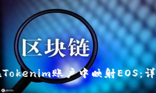 如何在Tokenim账户中映射EOS：详细指南