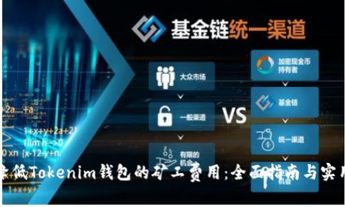 如何降低Tokenim钱包的矿工费用：全面指南与实用技巧