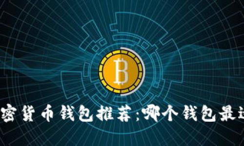 最佳加密货币钱包推荐：哪个钱包最适合您？