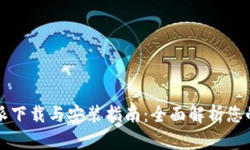 比特派下载与安装指南：全面解析您的需求