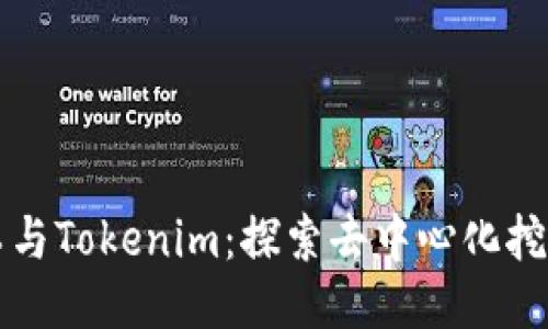 开源矿工与Tokenim：探索去中心化挖矿的未来