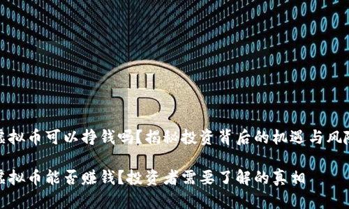 虚拟币可以挣钱吗？揭秘投资背后的机遇与风险

虚拟币能否赚钱？投资者需要了解的真相