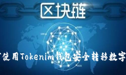 如何使用Tokenim钱包安全转移数字货币