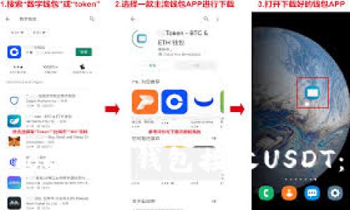 如何使用Tokenim钱包接收USDT：详细指南