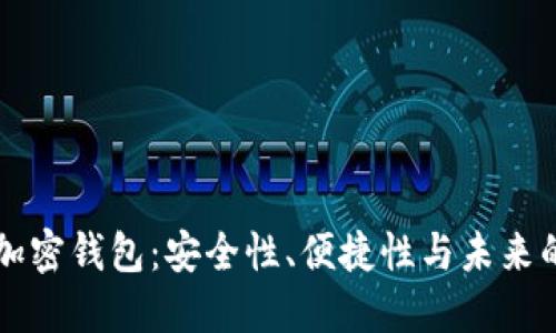 开源加密钱包：安全性、便捷性与未来的探索