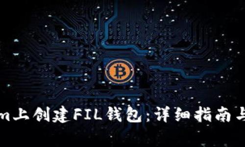 如何在Tokenim上创建FIL钱包：详细指南与常见问题解答