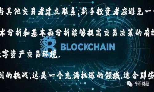   探索Tokenim保证金: 了解数字资产的投资新机遇 / 
 guanjianci Tokenim, 保证金, 数字资产, 投资机会 /guanjianci 

什么是Tokenim保证金？
Tokenim保证金是一个新兴的金融概念，主要应用在数字资产交易中。它允许投资者在交易中使用杠杆效应，即用较小的资金控制更大的交易量。这种方式不仅能提高利润潜力，同时也增加了风险，因此了解Tokenim保证金的工作方式及其潜在影响至关重要。

在传统金融市场中，保证金交易已存在多年，投资者使用借来的资金进行投资，以期获得高于保证金利息的收益。而Tokenim则是利用区块链技术，将保证金交易引入数字资产市场，使其更加透明和可追踪。

Tokenim的运作机制
在Tokenim平台上，用户可以选择以保证金的方式进行交易，这意味着用户可以用较小的资金撬动更大的交易。Tokenim平台通常会要求投资者存入一定比例的保证金，作为借入资金的抵押物。这个比例通常被称为保证金要求，取决于特定资产的波动性和市场情况。

以比特币为例，如果用户想要交易10,000美元的比特币，并且平台的保证金要求为20%，这意味着用户只需要存入2,000美元的保证金。用户在价格上涨时将获得更高的利润，但也需考虑到价格下跌的风险，这将直接影响到投资者的保证金余额，可能导致亏损和强制平仓。

Tokenim保证金的优势和风险
Tokenim保证金的一个主要优势是提高了资金的使用效率。投资者可以通过这样的方式开启更多的交易机会，尤其是在价格波动较大的市场中，这是非常有吸引力的。此外，Tokenim通常附带高流动性，交易者能够更快地进出市场。

然而，Tokenim保证金交易同样伴随着显著的风险。首先，杠杆效应虽然能放大收益，但也能显著增加损失。如果市场走势与投资者预期相反，损失可能会迅速超过初始投资，甚至导致账户被强制平仓。此外，数字资产市场本身的波动性本就很大，使用保证金交易的风险进一步加剧了这一点。

Tokenim保证金的市场前景
随着数字资产的逐渐普及，Tokenim保证金交易正在吸引越来越多的投资者。各大交易所也纷纷推出类似的保证金交易平台，以满足市场的需求。这不仅推动了数字资产的流动性，同时也为投资者提供了更多的投资选择。

展望未来，Tokenim保证金交易可能会与传统金融市场更加融合，吸引更多的机构投资者进入这一领域。同时，随着区块链技术的不断发展，Tokenim保证金的安全性和透明性将进一步增强，为投资者提供更好的保护。

常见问题解答

1. Tokenim保证金交易的基本要求是什么？
Tokenim保证金交易的基本要求包括有效的账户注册、了解平台的交易规则以及资金的保证金存款。在进行保证金交易前，投资者需要充分了解其风险和费用结构，包括交易手续费和融资利息。此外，不同平台的保证金要求可能有所不同，因此在选择交易所时需仔细研究。

投资者还需具备一定的市场知识和交易策略，以有效管理风险。许多平台提供模拟交易功能，建议新人投资者在真实交易前进行练习，以了解市场动态和自己的心理承受能力。

2. 如何选择合适的Tokenim平台进行保证金交易？
选择合适的Tokenim平台进行保证金交易主要应考虑以下几个因素：安全性、交易费用、杠杆比率、用户体验和客户支持等。安全性是首要考虑，确保平台有良好的安全措施，如双重身份验证和资金保险等。

交易费用包括但不限于交易手续费和融资利息，比较不同平台的费用结构，选择最适合自己交易频率和规模的。同时，不同平台提供的杠杆比率会影响你的投资收益和风险，因此根据个人风险承受能力选择适当的杠杆。

此外，用户体验也很重要，交易界面应直观易用，且能提供快速的交易执行。最后，良好的客户支持能够在遇到问题时及时得到帮助，提升交易体验。

3. 参与Tokenim保证金交易的风险管理策略是什么？
参与Tokenim保证金交易的风险管理策略包括合理设置止损位、控制仓位和分散投资。首先，止损位是保护投资者的重要手段，通过设定一个价格下限，当市场价格触及时自动平仓，从而限制损失。

控制仓位是指不应将全部资金都投入到单一交易中，合理分配资金可以有效降低风险。最后，分散投资意味着投资者应考虑多个不同的资产和市场，避免将所有风险集中在一个地方。

此外，投资者还应定期评估自己的投资策略和市场情况，适时调整投资组合，以适应市场变化。

4. 如何管理Tokenim保证金交易的心理压力？
管理Tokenim保证金交易的心理压力是投资者成功的一个关键因素。由于市场波动性大，投资者容易受到情绪影响，可能导致冲动决策。因此，制定明确的交易计划非常重要，计划中应包括进场与出场策略、资金管理和风险控制规则。

此外，跟踪和记录交易表现可以帮助投资者识别自身的情绪模式和交易习惯，从中学习和改进。同时，保持良好的心理状态也是必要的，投资者可以通过定期休息和锻炼来减轻压力，避免因情绪波动而影响交易决策。

5. Tokenim保证金交易对新手投资者的建议
对于新手投资者而言，参与Tokenim保证金交易时的建议包括从小额交易开始、利用模拟账户练习、学习市场分析技巧和与其他交易者建立联系。新手投资者应避免一开始就投入过多资金，以降低风险，目的是积累经验而非追求快速盈利。

利用模拟账户可以使投资者无风险地实践交易策略，了解市场动态，同时也有助于熟悉平台操作。学习市场分析技巧如技术分析和基本面分析能够提高交易决策的有效性。

另外，与其他交易者建立联系，不仅能获取更多的市场信息与建议，还能形成一种互相支持的氛围，帮助新手更好地适应数字资产交易环境。

通过详细了解Tokenim保证金的运作机制、优势与风险，投资者可以更好地做出投资决策，同时管理好交易过程中可能遇到的挑战。这是一个充满机遇的领域，适合那些愿意深入学习和实践的投资者。