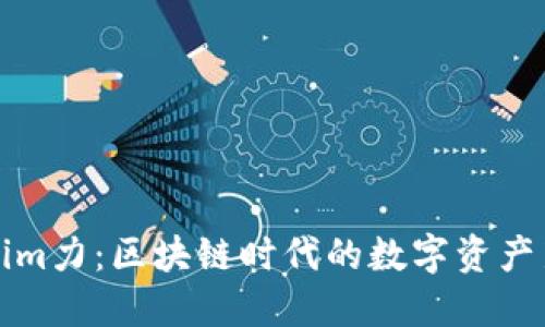 Tokenim力：区块链时代的数字资产新动力