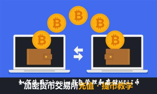 如何使用Tokenim钱包管理和存储MELI币