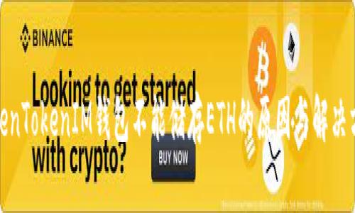 TokenTokenIM钱包不能储存ETH的原因与解决方案