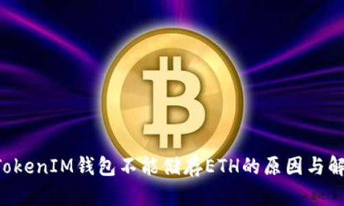 TokenTokenIM钱包不能储存ETH的原因与解决方案