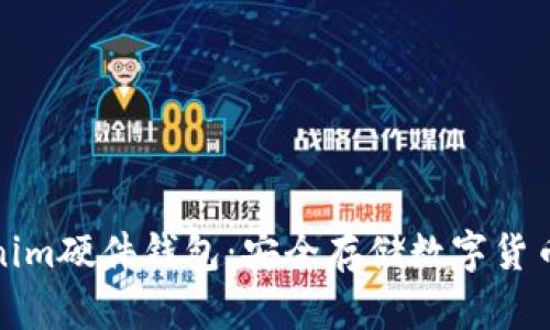 比特派Tokenim硬件钱包：安全存储数字货币的理想选择