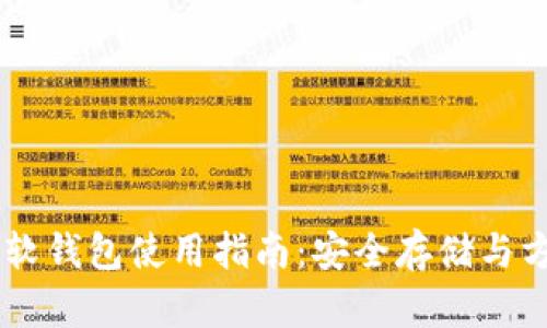 虚拟币软钱包使用指南：安全存储与方便交易