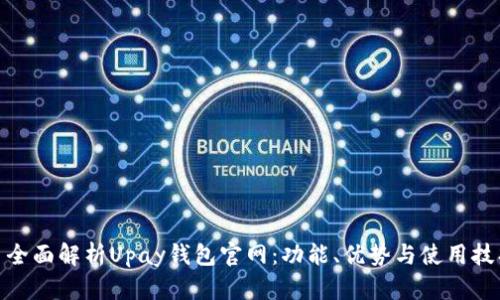 : 全面解析Upay钱包官网：功能、优势与使用技巧