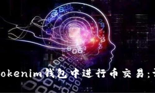 如何在Tokenim钱包中进行币交易：详细指南