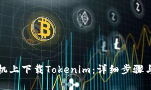 如何在苹果手机上下载Tokenim：详细步骤与常见问题解答