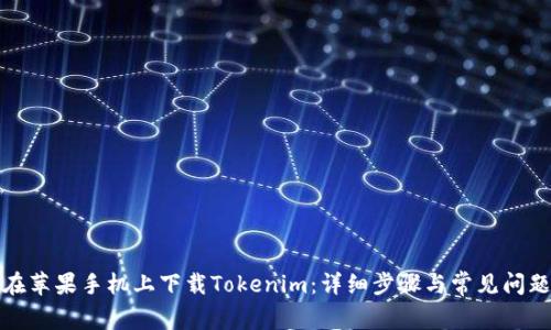 如何在苹果手机上下载Tokenim：详细步骤与常见问题解答