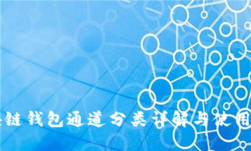 区块链钱包通道分类详解与使用指南