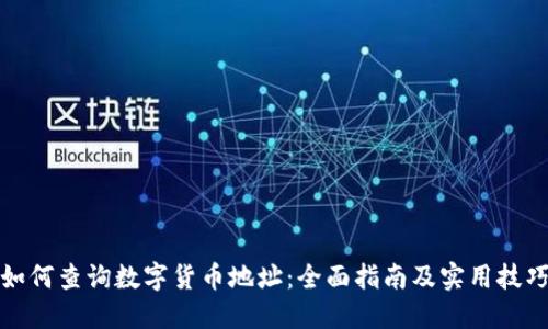 如何查询数字货币地址：全面指南及实用技巧
