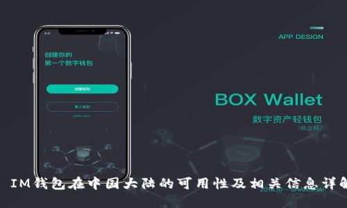 : IM钱包在中国大陆的可用性及相关信息详解