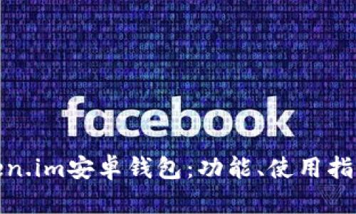 全面解析Token.im安卓钱包：功能、使用指南与安全策略