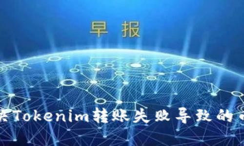 如何解决Tokenim转账失败导致的币扣问题