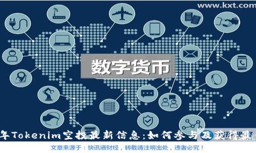 2023年Tokenim空投最新信息：如何参与及获得最佳收益