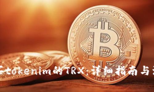 如何购买tokenim的TRX：详细指南与注意事项