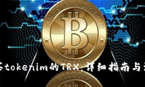 如何购买tokenim的TRX：详细指南与注意事项