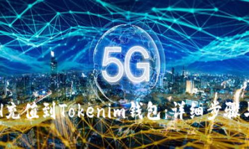 如何将ETH充值到Tokenim钱包：详细步骤与注意事项