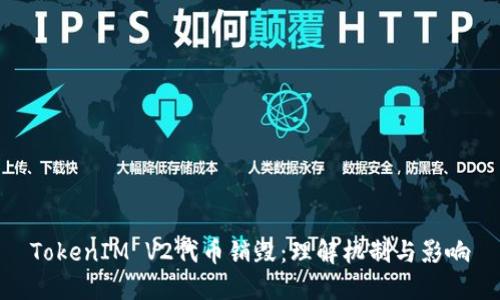 TokenIM V2代币销毁：理解机制与影响