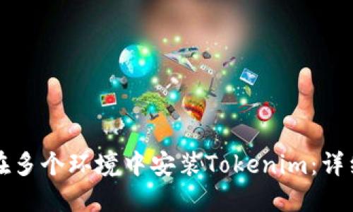 如何在多个环境中安装Tokenim：详细指南