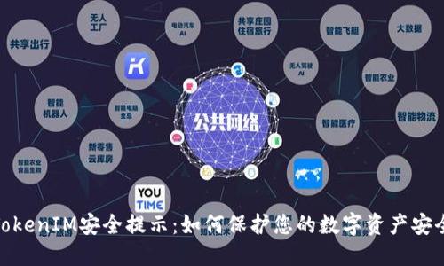 TokenIM安全提示：如何保护您的数字资产安全