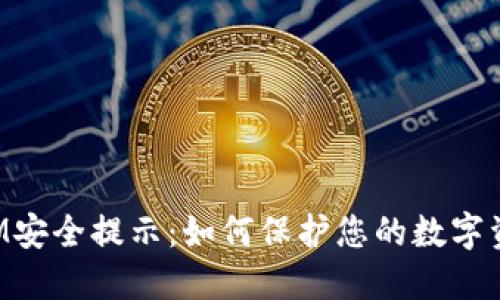 TokenIM安全提示：如何保护您的数字资产安全