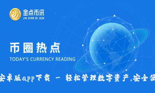 TokenIM官网安卓版app下载 - 轻松管理数字资产，安全便捷的交易体验