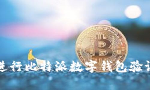 如何进行比特派数字钱包验证指南